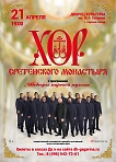 Хор Сретенского монастыря с программой “ Шедевры мировой музыки”