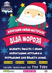 Новогодняя онлайн мастерская Деда Мороза