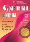Гала концерт 28 Всероссийского детско-юношеского фестиваля авторской песни. Концерт будет посвящен памяти Владимира Цывкина.