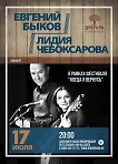 Концерт Лидии Чебоксаровой / Евгения Быкова 