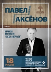 Концерт Павла Аксёнова 