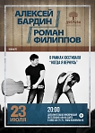 Концерт гитарной музыки / Алексея Бардина и Романа Филиппова 