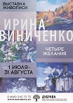 Выставка Ирины Виниченко «Четыре желания» 