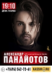 Концерт Александра Панайотова