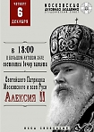 Вечер памяти Святейшего Патриарха Московского и всея Руси Алексия II.