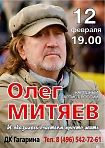 ОЛЕГ МИТЯЕВ