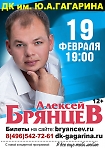 АЛЕКСЕЙ БРЯНЦЕВ