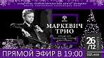 КОНЦЕРТ «МАРКЕВИЧ ТРИО» С ПРОГРАММОЙ «КОНЦЕРТ ДЛЯ ВИОЛОНЧЕЛИ, СКРИПКИ И ФОРТЕПИАНО».