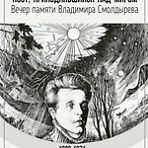 «Поэт, приподнявшийся над миром». Вечер памяти Владимира Смолдырева (1939-1971). 12+ 