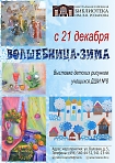Выставка детских рисунков учащихся ДШИ №8 "Волшебница-зима"