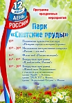 12 июня – День России! В парке «Скитские пруды»