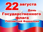 Открытый просмотр литературы «22 августа - День Российского флага»