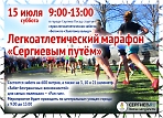 Легкоатлетический марафон «Сергиевым путем» 
