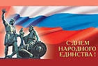 К Дню народного единства «Единение народа – сила России» - тематическая познавательная программа для детей среднего школьного возраста