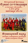 Исторический фестиваль "Ермак со товарыши"