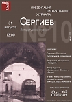 Презентация литературного журнала "СЕРГИЕВ" №10