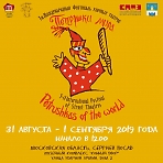 Первый Международный фестиваль уличных театров «ПЕТРУШКИ МИРА» 