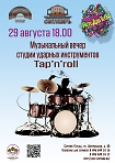 Концертная программа Студии ударных инструментов "Tap'n'roll", руководитель Александр Кубышкин.