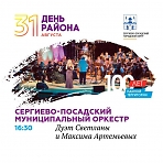 Сергиево-Посадский муниципальный оркестр