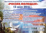 Праздничная программа, посвященная Дню России  «РОССИЯ МОЛОДАЯ!