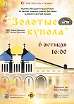 Фестиваль духовной и светской музыки «Золотые купола» 