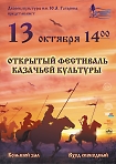 X Открытый фестиваль Казачьей культуры 