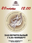 Праздник-конкурс танца Сергиево-Посадского городского округа сезона 2019 года. Заключительный гала-концерт.