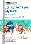 Концерт учащихся и педагогов ДШИ №1 "Да здравствует Музыка!"