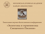 В Московской духовной академии пройдет осенняя сессия конференции «Экзегетика и герменевтика Священного Писания»