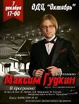 Фортепианный концерт Максима Гудкина.