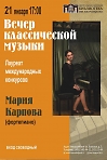 Вечер классической музыки "Мария Карпова"