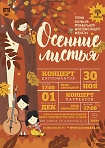 Концерт лауреатов фестиваля «Осенние листья» 