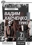 Трио Вадима Харченко в рамках проекта Алексея Кузнецова: «Гитарные формы» 