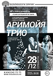 Рождественский концерт Аримойя Трио: «Фантазии на темы Баха» 