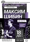 Концерт Максима Шибина (гитара) 