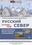 Открытие выставки живописи «Русский Север»