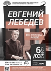 Концерт Евгения Лебедева (рояль) «Соло на рояле» 