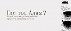 Документальный фильм о монашеской жизни монастыря Дохиар «Где ты, Адам?».