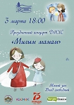 Праздничный концерт ДМХС «Милым мамам» 