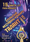 Открытый фестиваль-конкурс “ТАЛАНТ без границ”, гала-концерт 