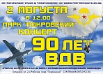 Концерт "90 лет ВДВ"