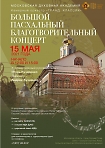 «Большой Пасхальный концерт» с участием камерного оркестра «ГРАНД КЛАССИК»