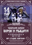 Кукольный спектакль: Чукотская сказка «Ворон и мышата» арт-студии «Бартрам» 