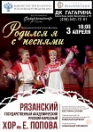 “Родился я с песнями”. Государственный академический Рязанский русский народный хор им. Е. Г. Попова 