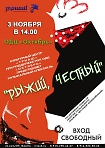 Культурный центр «Триаш»  представляет музыкальный спектакль «Рыжий, честный». 