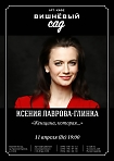Ксения Лаврова-Глинка. "Женщина, которая...".
