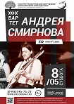 Концерт квартета Андрея Смирнова с программой «Night Lake» 