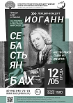 Лекция-концерт «Тайна музыки или несколько сцен из жизни Иоганна Себастьяна Баха» 
