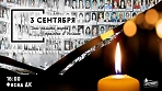 День памяти жертв трагедии в Беслане