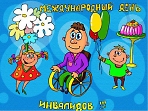 3 декабря – Международный день инвалидов. Лекция «Наперекор судьбе»  Читает Лариса Князева